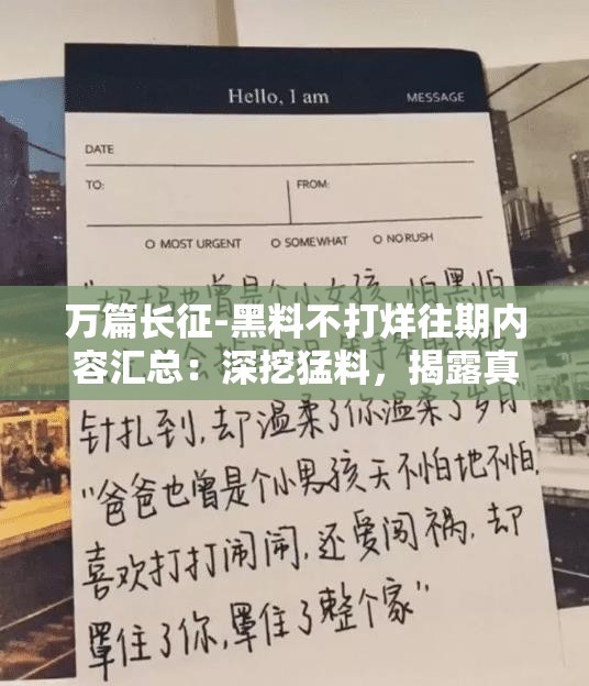 万篇长征-黑料不打烊往期内容汇总：深挖猛料，揭露真相