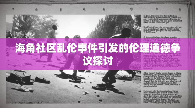 海角社区乱伦事件引发的伦理道德争议探讨
