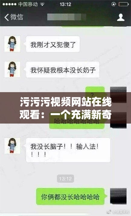 污污污视频网站在线观看：一个充满新奇内容的平台