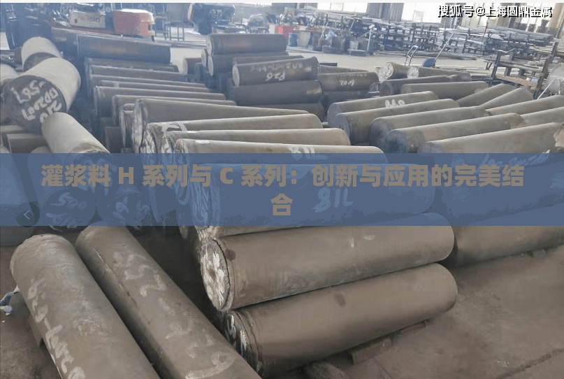 灌浆料 H 系列与 C 系列：创新与应用的完美结合