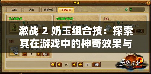 激战 2 奶玉组合技：探索其在游戏中的神奇效果与应用