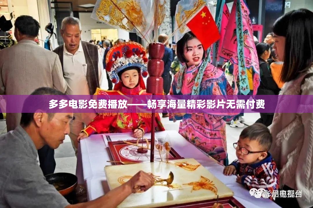 多多电影免费播放——畅享海量精彩影片无需付费