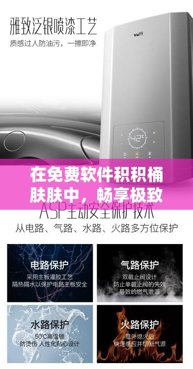 在免费软件积积桶肤肤中，畅享极致体验-