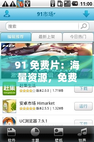 91 免费片：海量资源，免费畅享