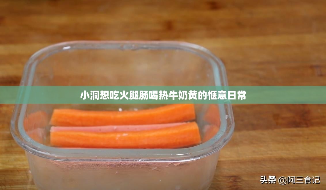 小洞想吃火腿肠喝热牛奶黄的惬意日常