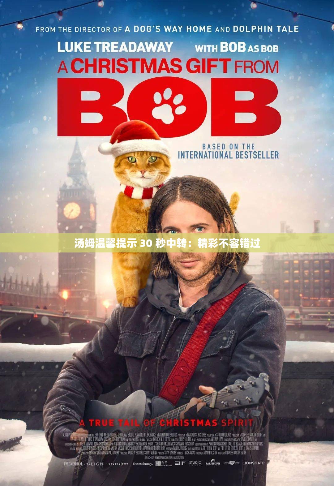 汤姆温馨提示 30 秒中转：精彩不容错过