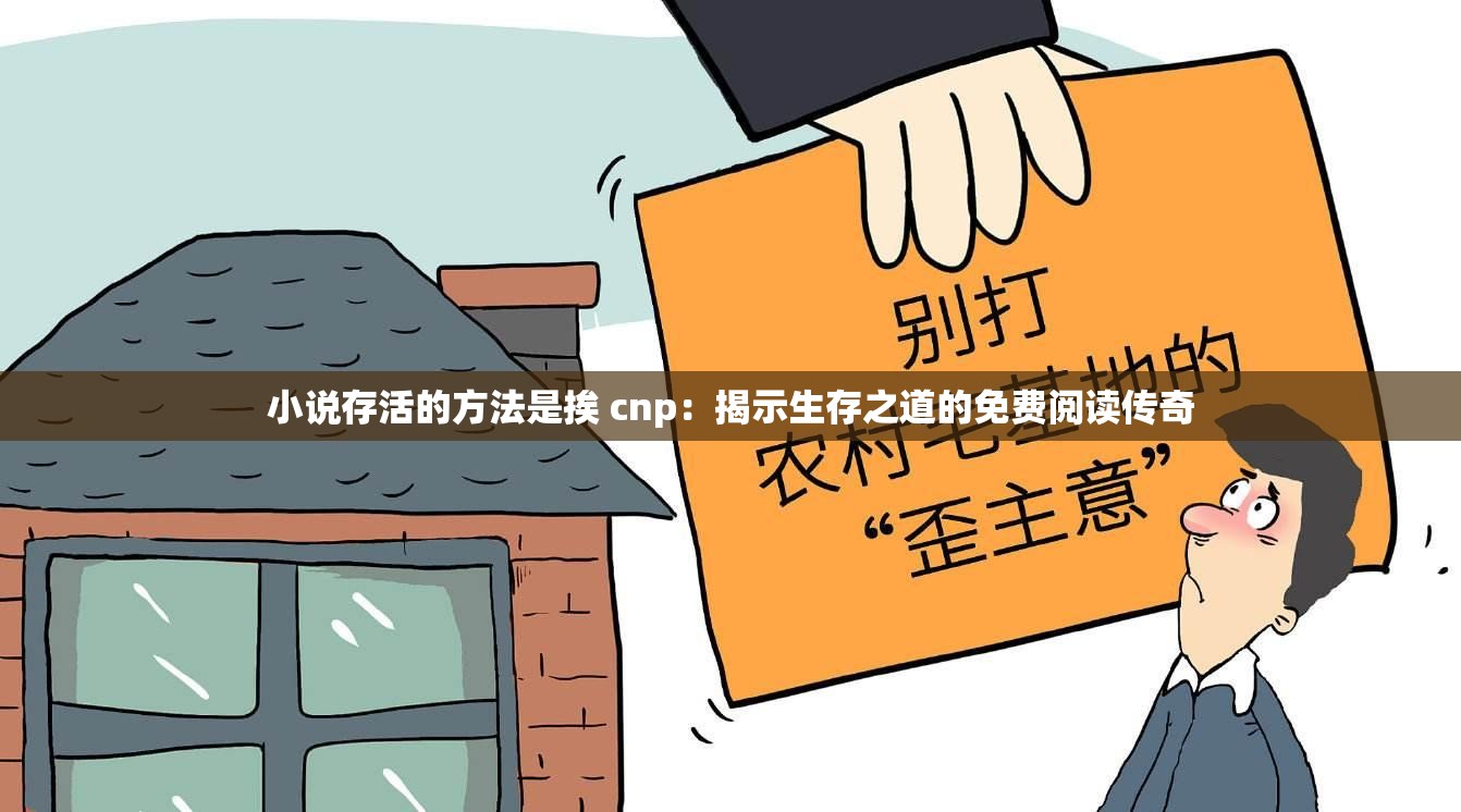 小说存活的方法是挨 cnp：揭示生存之道的免费阅读传奇