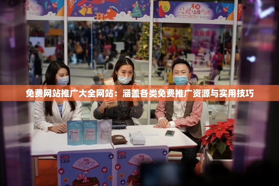免费网站推广大全网站：涵盖各类免费推广资源与实用技巧