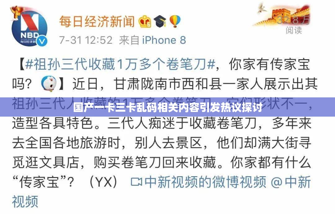 国产一卡三卡乱码相关内容引发热议探讨