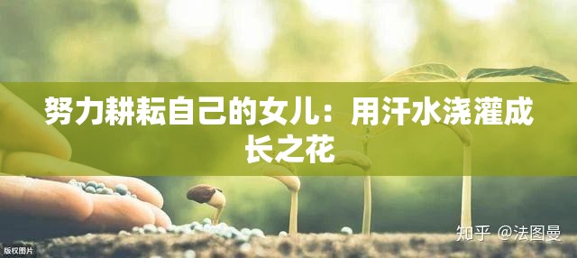 努力耕耘自己的女儿：用汗水浇灌成长之花