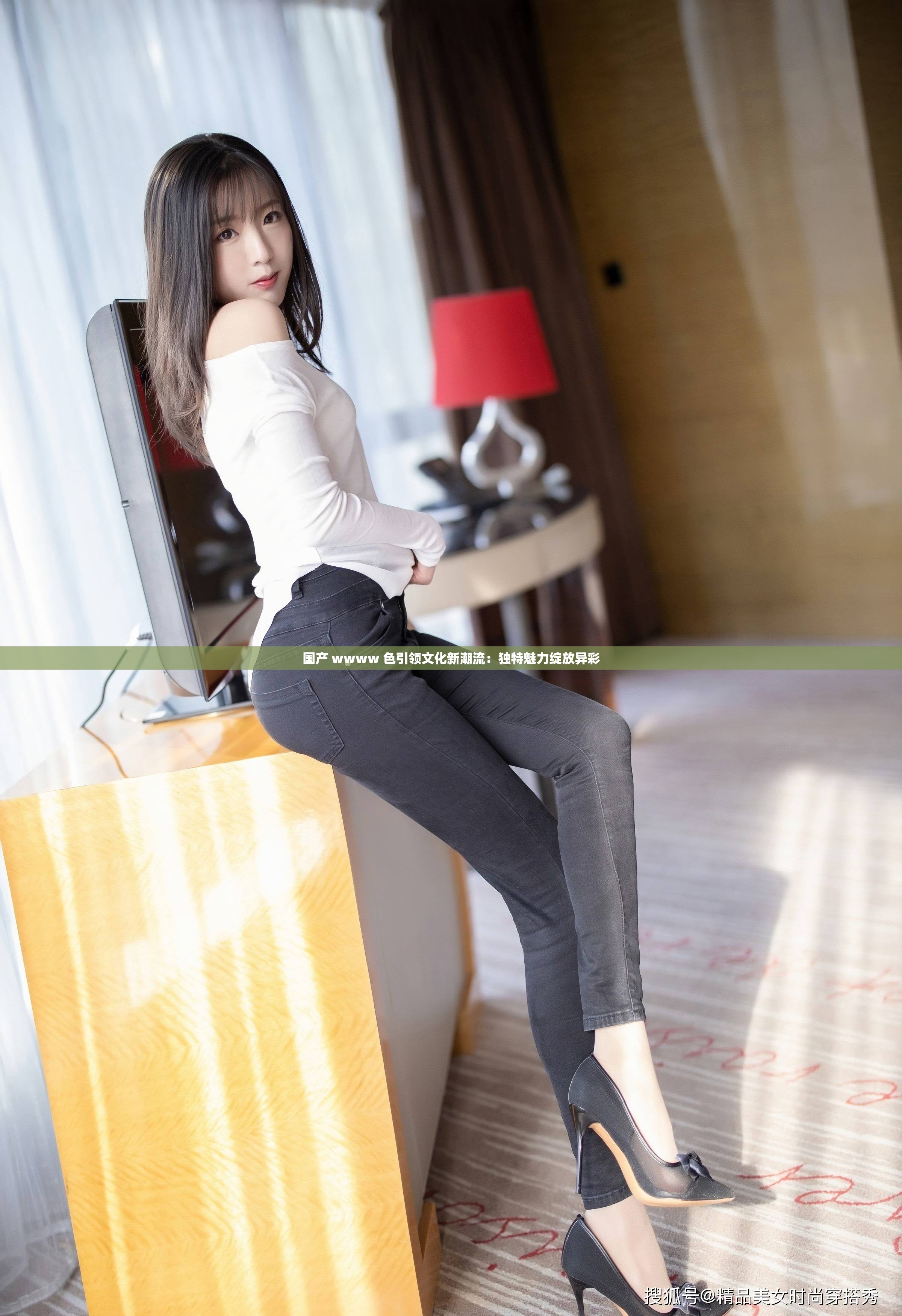 国产 wwww 色引领文化新潮流：独特魅力绽放异彩