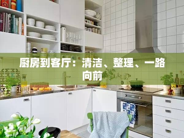 厨房到客厅：清洁、整理、一路向前
