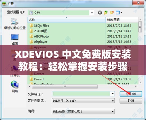 XDEVIOS 中文免费版安装教程：轻松掌握安装步骤