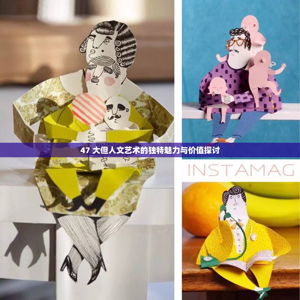 47 大但人文艺术的独特魅力与价值探讨