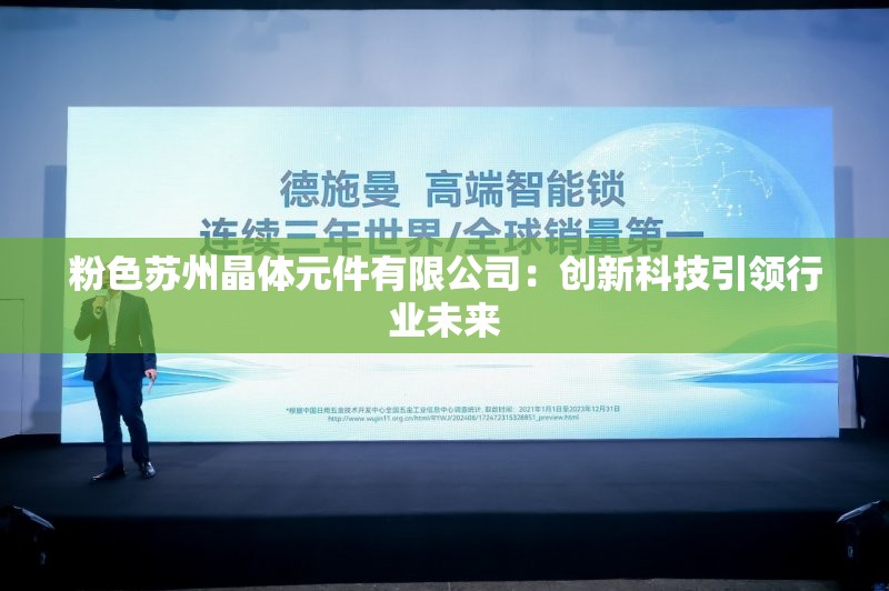 粉色苏州晶体元件有限公司：创新科技引领行业未来