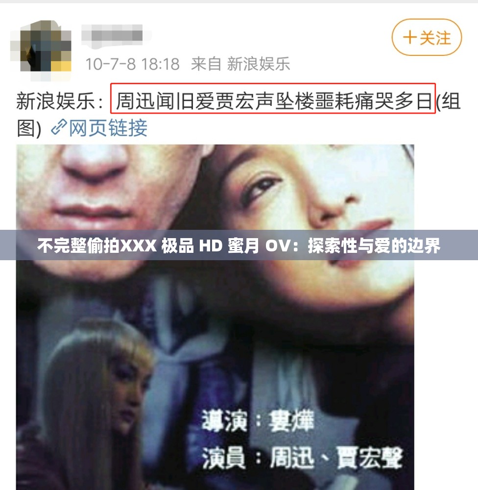不完整偷拍XXX 极品 HD 蜜月 OV：探索性与爱的边界