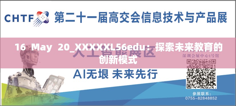 16  May  20_XXXXXL56edu：探索未来教育的创新模式