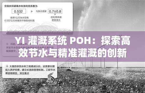 YI 灌溉系统 POH：探索高效节水与精准灌溉的创新之路