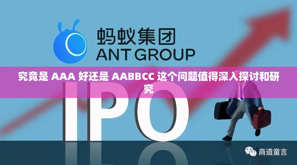 究竟是 AAA 好还是 AABBCC 这个问题值得深入探讨和研究
