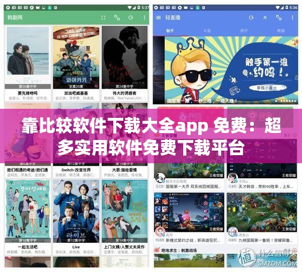 靠比较软件下载大全app 免费：超多实用软件免费下载平台