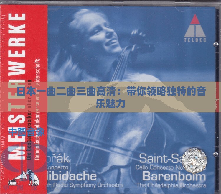 日本一曲二曲三曲高清：带你领略独特的音乐魅力