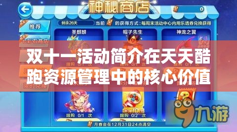 双十一活动简介在天天酷跑资源管理中的核心价值与高效策略运用