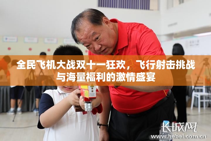 全民飞机大战双十一狂欢，飞行射击挑战与海量福利的激情盛宴