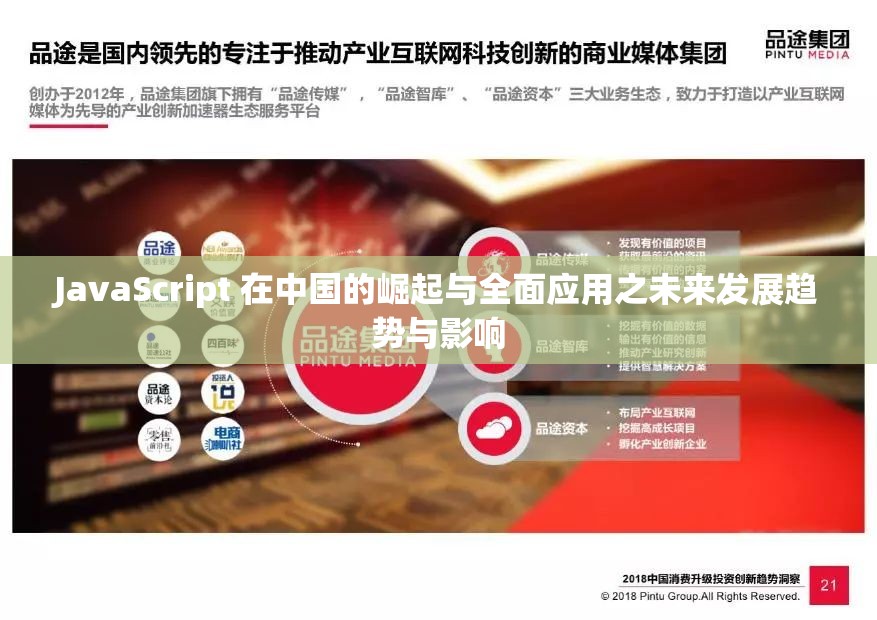 JavaScript 在中国的崛起与全面应用之未来发展趋势与影响