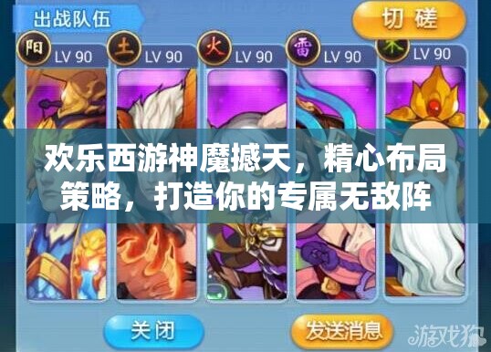 欢乐西游神魔撼天，精心布局策略，打造你的专属无敌阵容