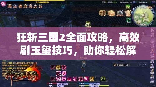 狂斩三国2全面攻略，高效刷玉玺技巧，助你轻松解锁霸业之路