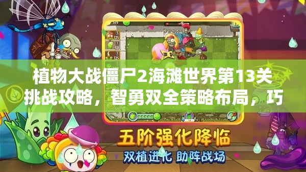 植物大战僵尸2海滩世界第13关挑战攻略，智勇双全策略布局，巧妙破敌制胜关键