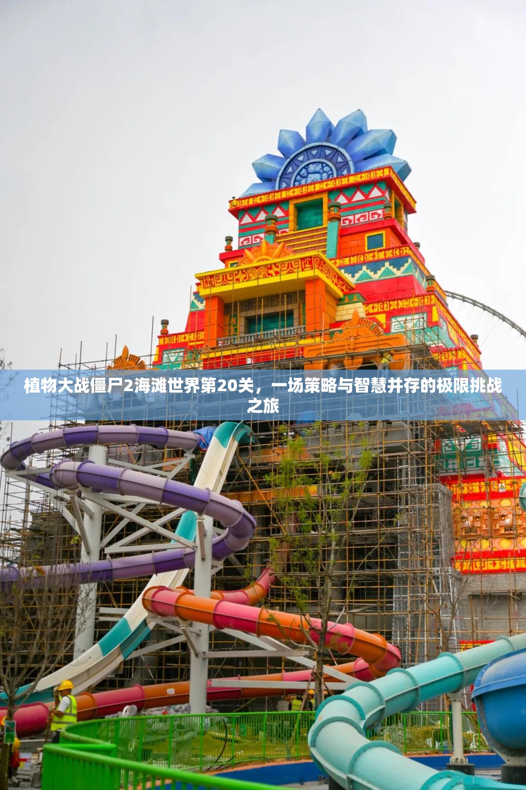 植物大战僵尸2海滩世界第20关，一场策略与智慧并存的极限挑战之旅