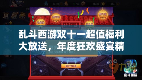 乱斗西游双十一超值福利大放送，年度狂欢盛宴精彩绝伦，玩家不容错过！
