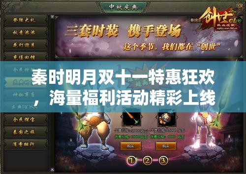 秦时明月双十一特惠狂欢，海量福利活动精彩上线，不容您错过！
