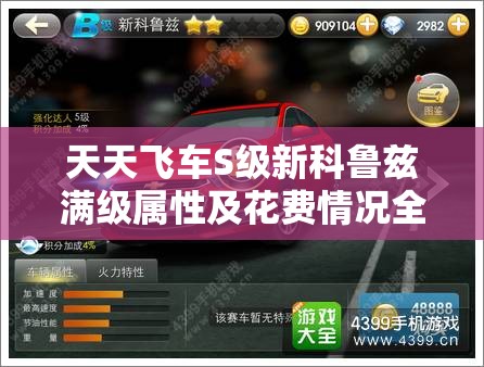 天天飞车S级新科鲁兹满级属性及花费情况全面详细解析