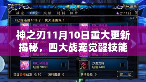 神之刃11月10日重大更新揭秘，四大战宠觉醒技能震撼华丽登场