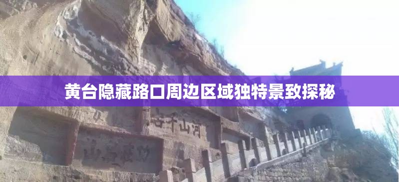 黄台隐藏路口周边区域独特景致探秘