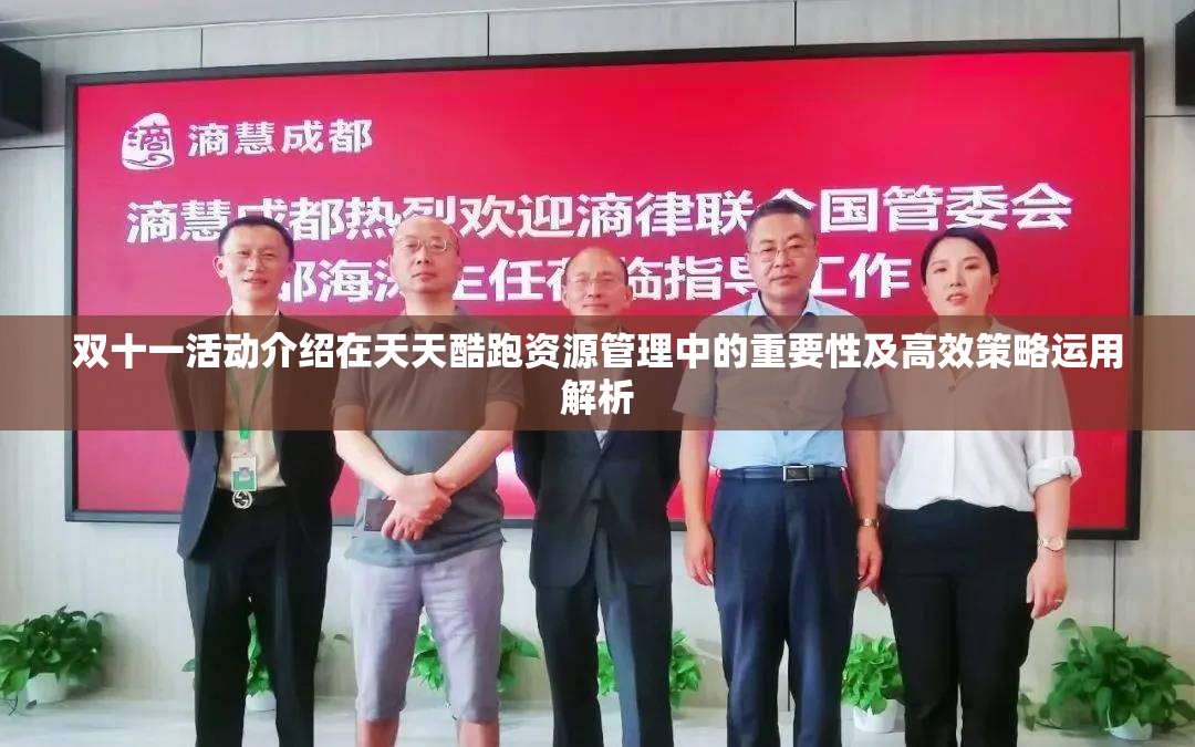 双十一活动介绍在天天酷跑资源管理中的重要性及高效策略运用解析