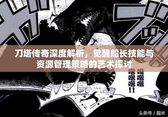 刀塔传奇深度解析，觉醒船长技能与资源管理策略的艺术探讨