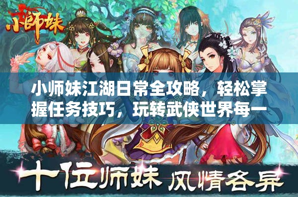 小师妹江湖日常全攻略，轻松掌握任务技巧，玩转武侠世界每一天