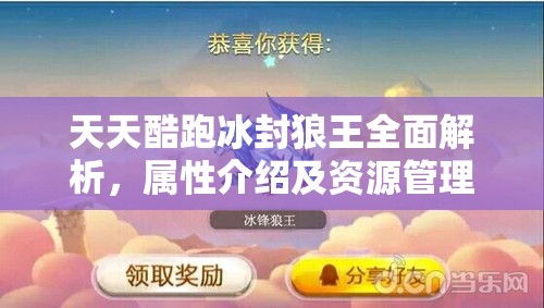 天天酷跑冰封狼王全面解析，属性介绍及资源管理高效利用策略以最大化其价值