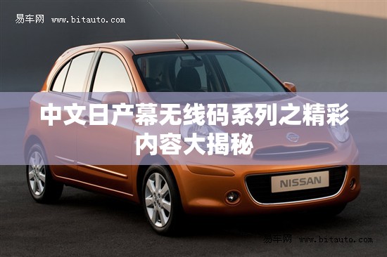 中文日产幕无线码系列之精彩内容大揭秘