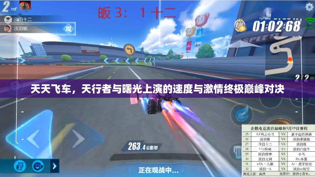 天天飞车，天行者与曙光上演的速度与激情终极巅峰对决