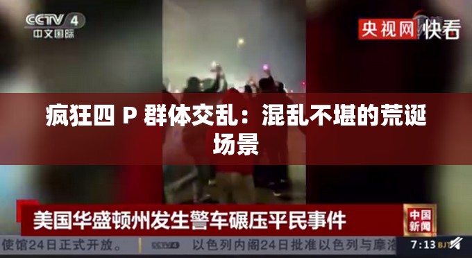 疯狂四 P 群体交乱：混乱不堪的荒诞场景