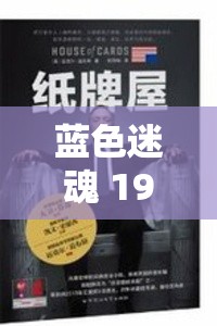 蓝色迷魂 1984 经典版：一场关于人性与权力的深刻探讨