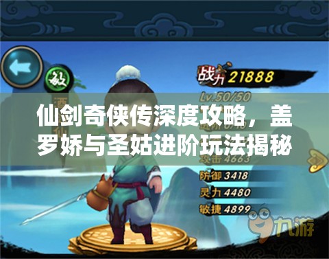 仙剑奇侠传深度攻略，盖罗娇与圣姑进阶玩法揭秘，助你解锁战斗全新高度