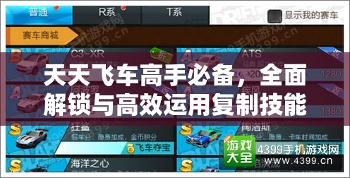 天天飞车高手必备，全面解锁与高效运用复制技能的极速通关攻略