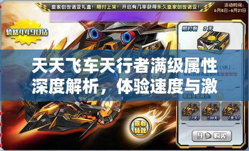 天天飞车天行者满级属性深度解析，体验速度与激情的终极完美诠释