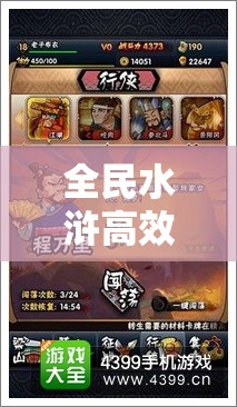 全民水浒高效升级策略，全面解析快速升级方法与技巧
