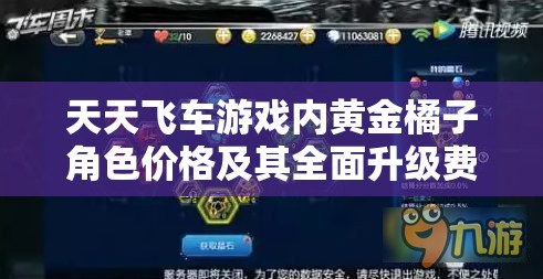 天天飞车游戏内黄金橘子角色价格及其全面升级费用深度解析
